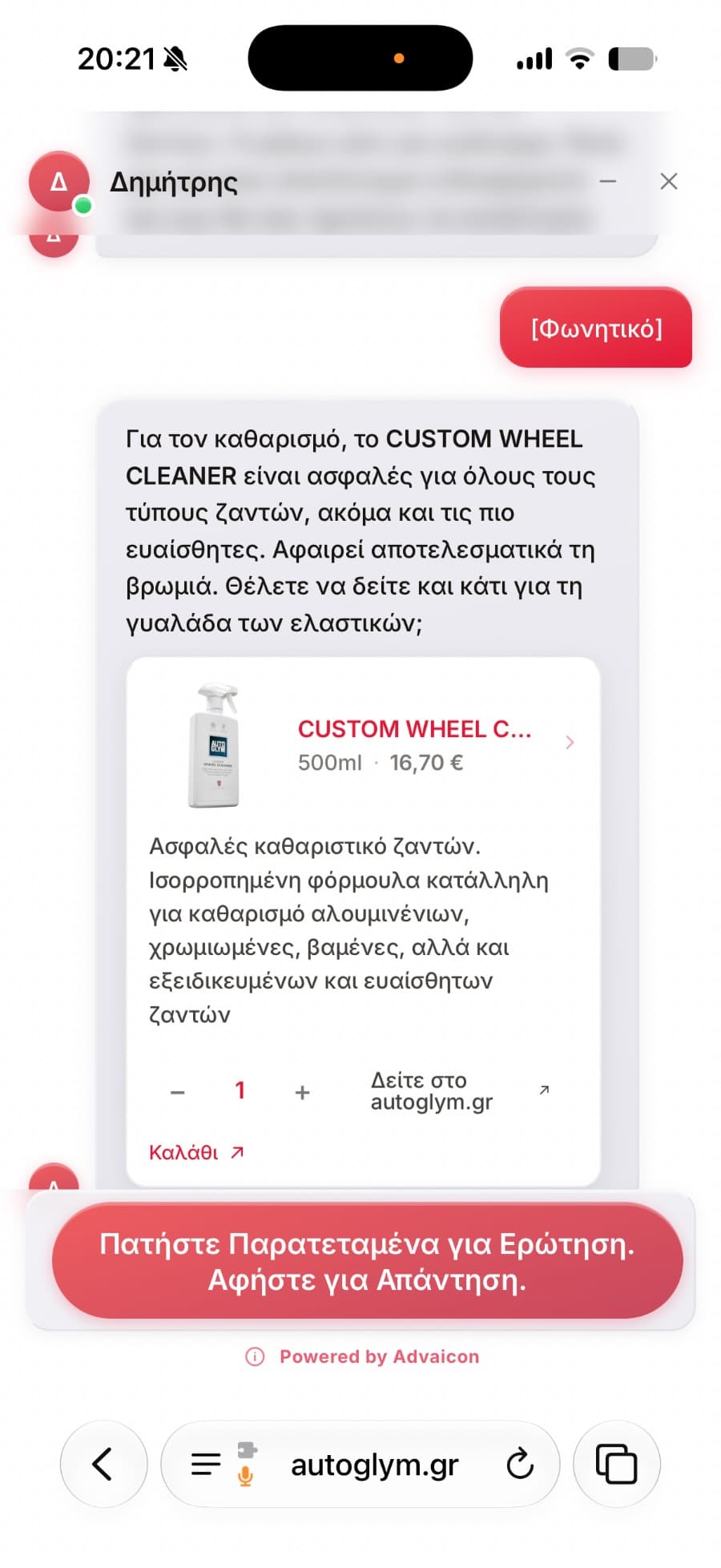 Το interface του Web Voice στο autoglym.gr κατά τη διάρκεια προφορικής παραγγελίας